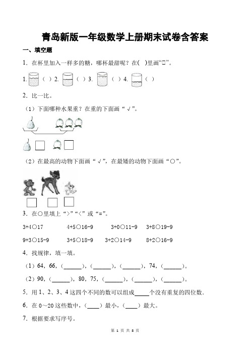 青岛新版一年级数学上册期末试卷含答案