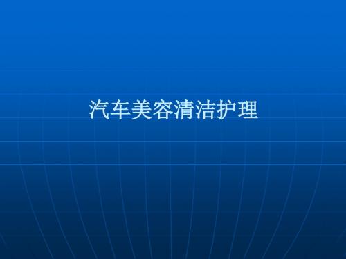 汽车美容清洁护理培训教材之一