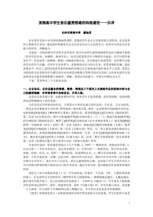 发展高中学生音乐鉴赏思维的有效途径——乐评