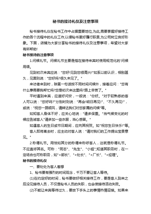 秘书的接待礼仪及注意事项