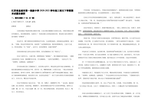 江苏省盐城市第一高级中学2020-2021学年高三语文下学期期末试题含解析