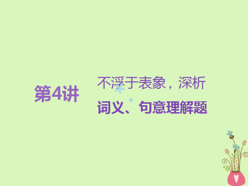 全国通用版2019版高考语文一轮复习专题九文学类文本二散文阅读第4讲不浮于表象深析词义句意理解题课件20180