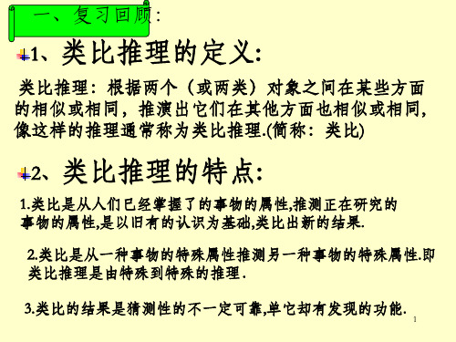 类比推理根据两个或两类对象之间在某些方面的相似