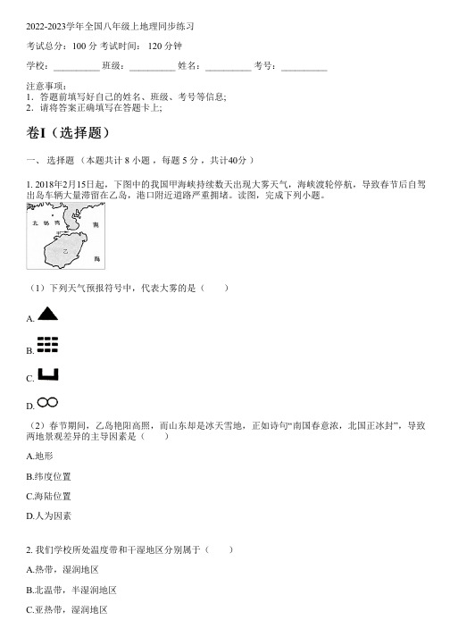 2022-2023学年全国初中八年级上地理人教版同步练习(含解析)