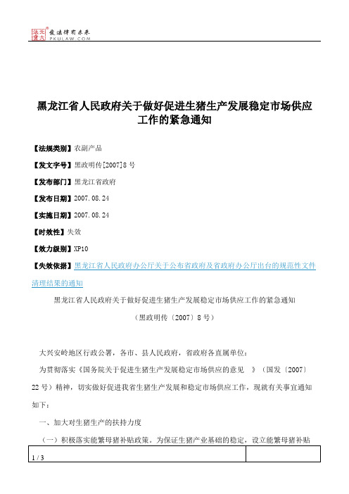 黑龙江省人民政府关于做好促进生猪生产发展稳定市场供应工作的紧急通知