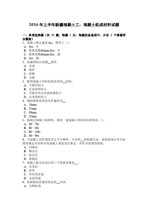 2016年上半年新疆混凝土工：混凝土组成材料试题