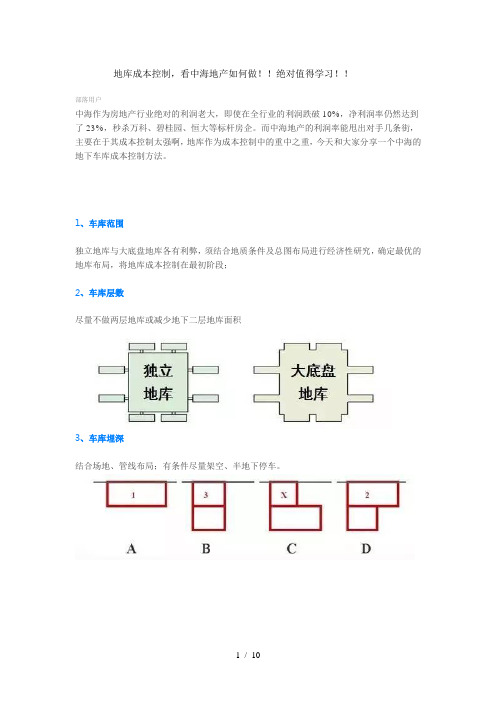 大型地产公司地库设计及成本控制