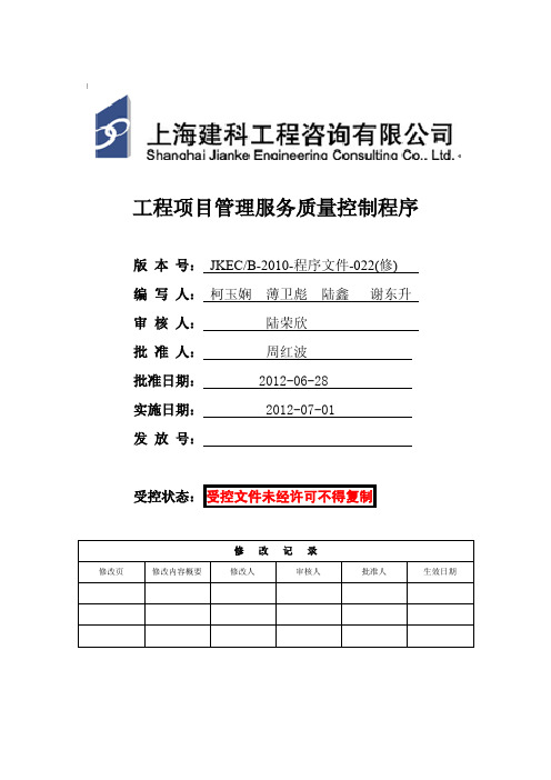 4工程项目管理服务质量控制程序B-022(修)