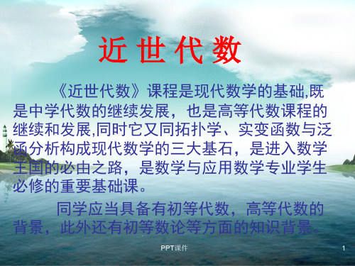 近世代数教学  ppt课件