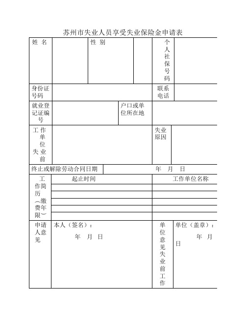 苏州市失业人员享受失业保险金申请表