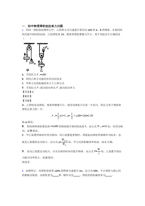 物理滑轮组的省力问题的专项培优练习题附答案解析