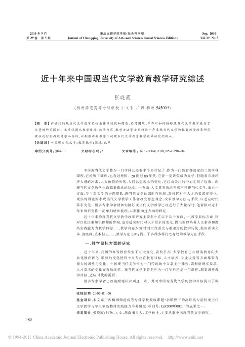 近十年来中国现当代文学教育教学研究综述