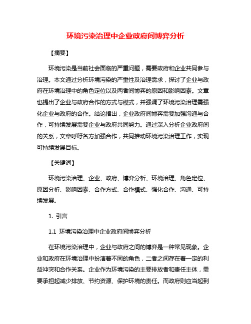 环境污染治理中企业政府间博弈分析