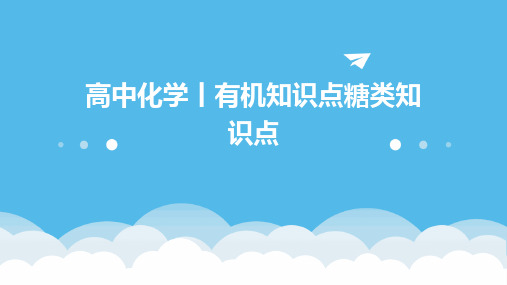 高中化学丨有机知识点糖类知识点