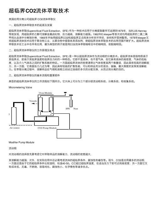 超临界CO2流体萃取技术