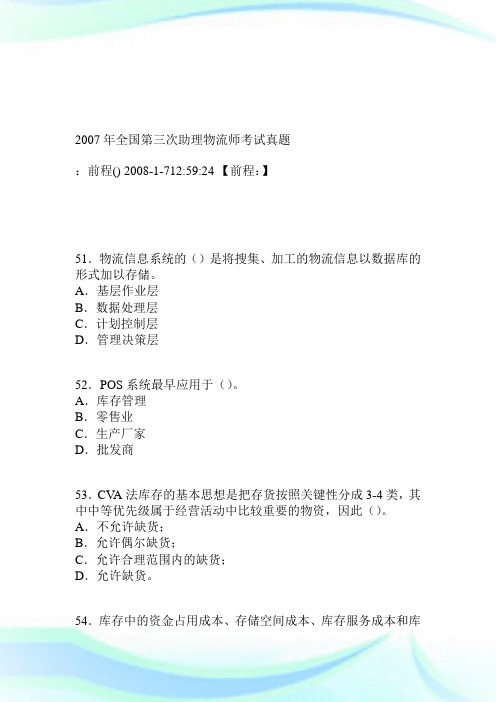 2020年全国第3次助理物流师考试真题完整篇.doc