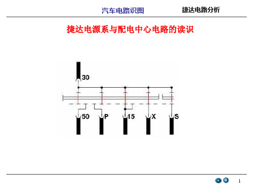 捷达、凯越电路分析