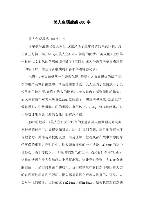 美人鱼观后感600字