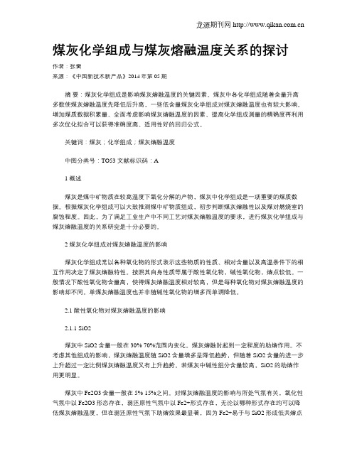 煤灰化学组成与煤灰熔融温度关系的探讨