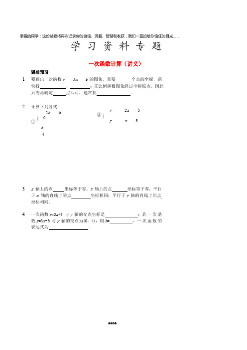 七年级数学上册 一次函数计算讲义 (新版)鲁教版