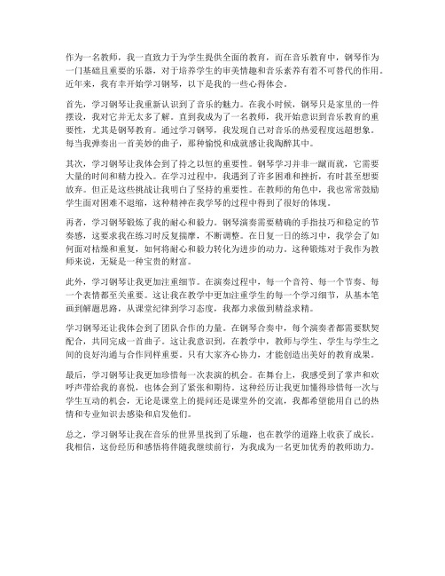 教师学钢琴心得体会