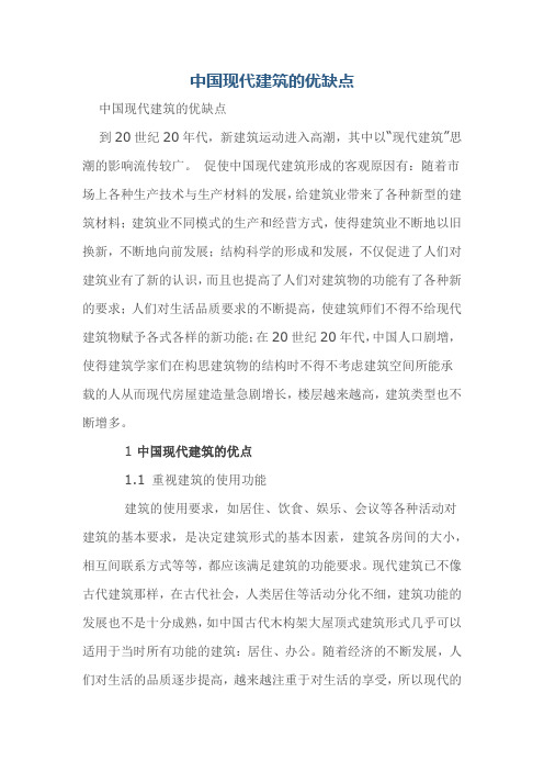 中国现代建筑的优缺点