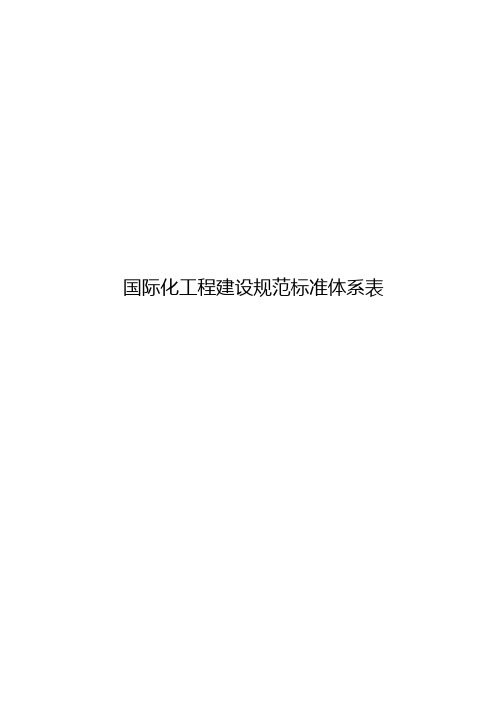 《国际化工程建设规范标准体系表》