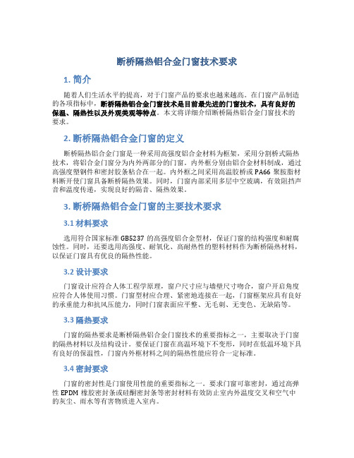 断桥隔热铝合金门窗技术要求DOC