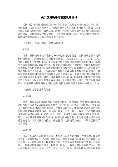 关于煤炭铁路运输建设的探讨