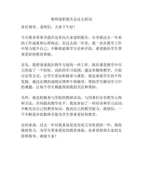 教师述职报告会议主持词