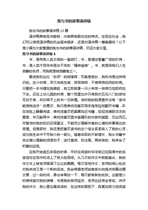 我与书的故事演讲稿15篇