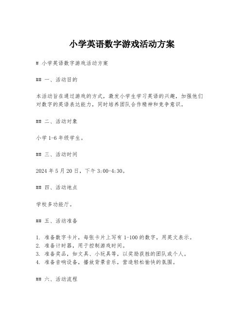 小学英语数字游戏活动方案