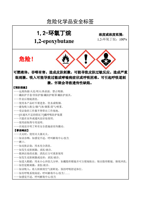 1,2-环氧丁烷-危险化学品安全标签