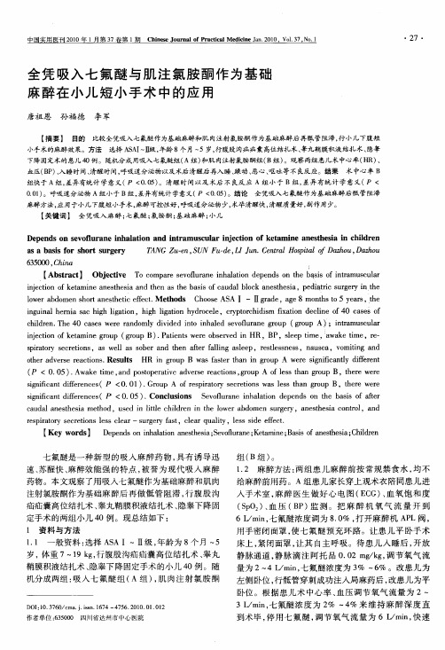 全凭吸入七氟醚与肌注氯胺酮作为基础麻醉在小儿短小手术中的应用