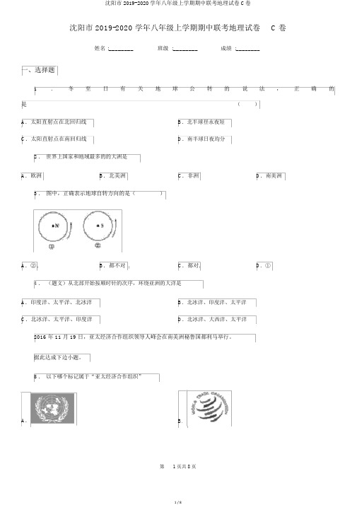 沈阳市2019-2020学年八年级上学期期中联考地理试卷C卷