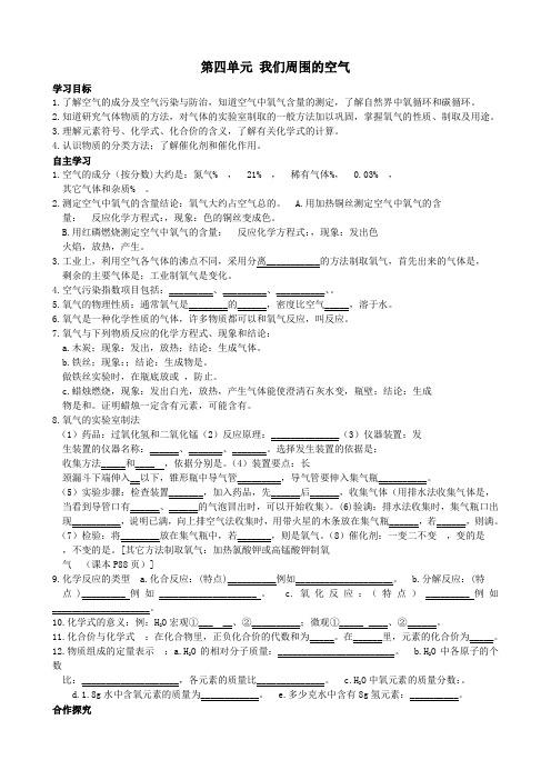 九年级化学全册第4单元《我们周围的空气》复习导学案(无答案)鲁教版