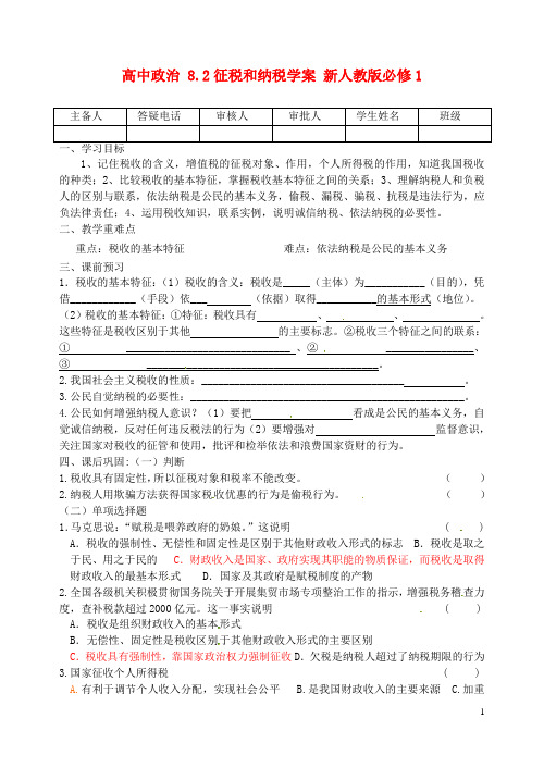 高中政治 8.2征税和纳税学案 新人教版必修1