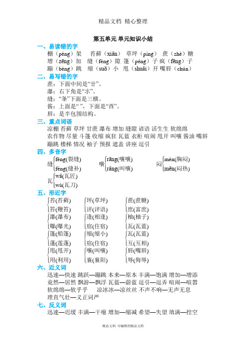 部编人教版六年级上册语文 第五单元知识点梳理