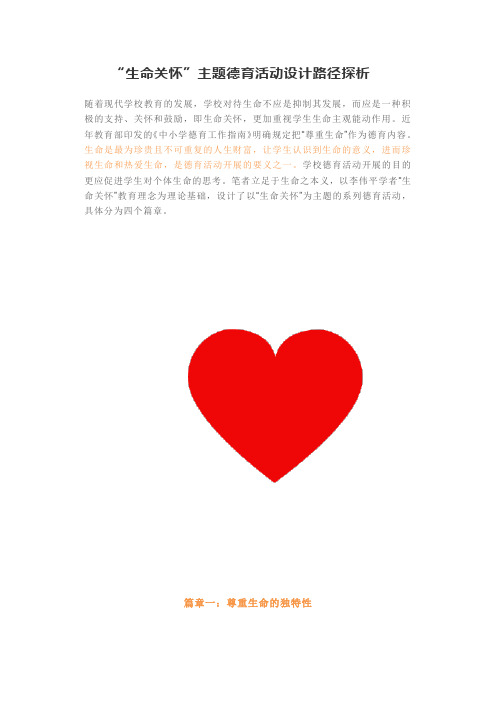“生命关怀”主题德育活动设计路径探析