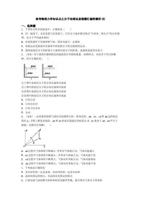 高考物理力学知识点之分子动理论易错题汇编附解析(5)