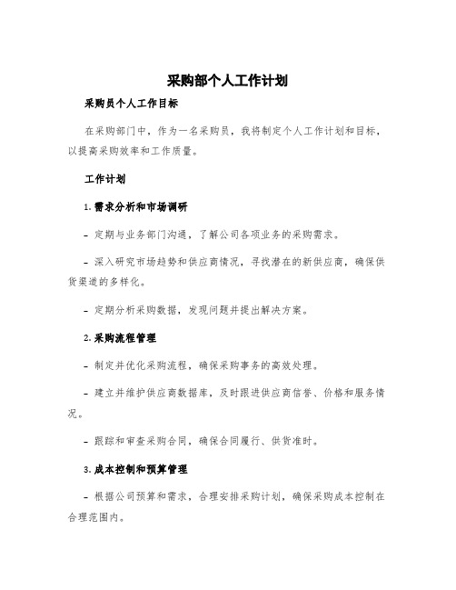 采购部个人工作计划 采购员个人工作目标