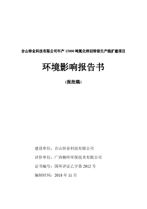 合山锌业科技有限公司年产15000吨氧化锌回转窑生产线扩建项目环境影响报告书