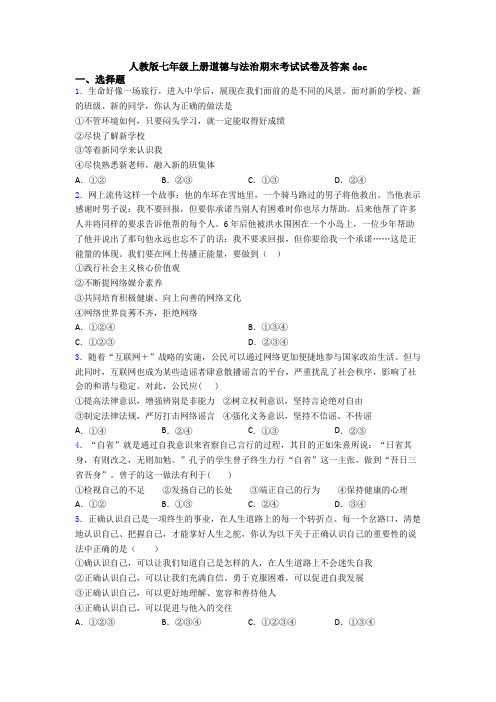 人教版七年级上册道德与法治期末考试试卷及答案doc