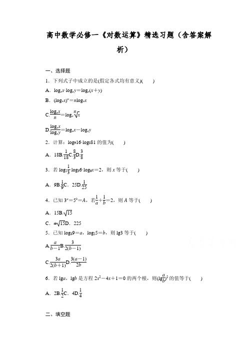 高中数学必修一《对数运算》精选习题(内含答案解析)