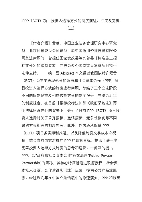 ppp(bot)项目投资人选择方式的制度演进冲突及完善(上)
