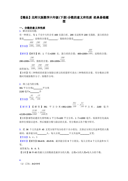 【精品】北师大版数学六年级(下册)分数的意义和性质 经典易错题型