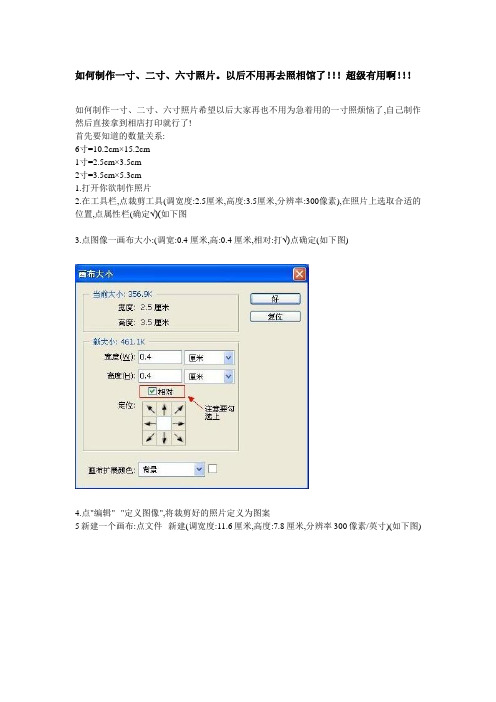 如何制作一寸、二寸、六寸照片