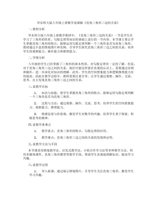 华东师大版八年级上册数学说课稿《直角三角形三边的关系》