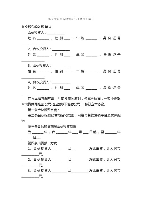 多个股东的入股协议书（精选3篇）