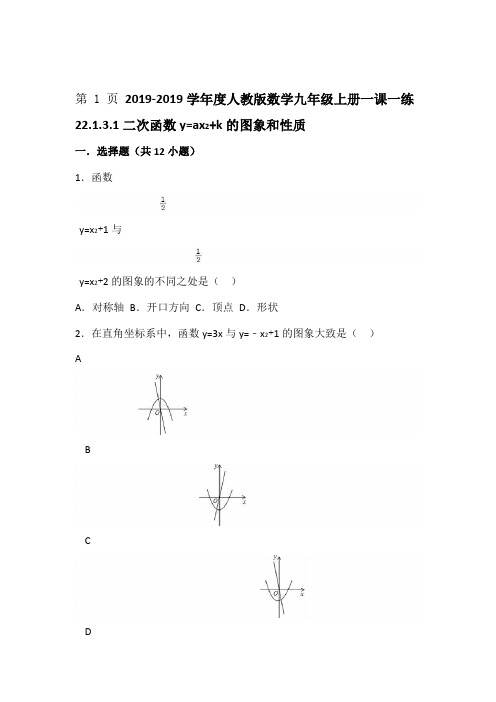 度人教版数学九年级上册一课一练22131二次函数y=ax2k的图象和性质